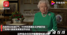 英国女王首次发表复活节讲话 具体什么情况？