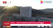 绥芬河方舱基本完工 目前当地什么情况?