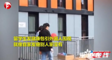 留学生发健康包引外国人围观 具体是什么情况?