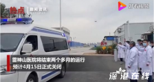 雷神山患者清零 雷神山医院何时正式关闭?后续如何处理?