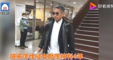 钮承泽被判4年 钮承泽性侵是什么情况?