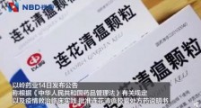 连花清瘟说明书新增新冠治疗获批 具体是什么情况?