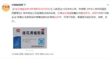 连花清瘟说明书新增新冠治疗获批 具体什么情况?