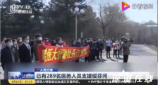 已有289名医务人员支援绥芬河 目前绥芬河情况如何?