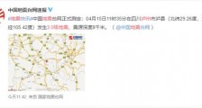 泸州3.0级地震 地震具体情况如何?