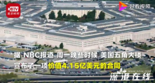 五角大楼花4.15亿美元清洗N95口罩 具体情况如何?