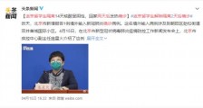 返京留学生解除隔离两天后确诊 具体什么情况?