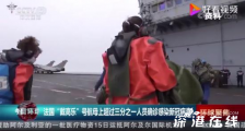 法国航母三分之一船员感染 目前舰上官兵情况如何?