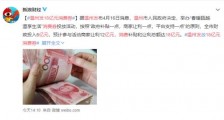 温州发18亿元消费券 具体如何使用?