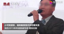 鲍毓明养女否认恋爱关系 女孩坚称遭控制被性侵