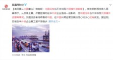 中国没有大规模外资撤离情况 具体什么情况?