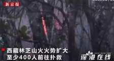 林芝山火蔓延 蔓延到什么地方去了?什么情况?【图】