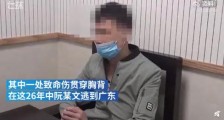 浙江警方抓获杀人逃亡26年嫌犯 事情经过是怎样的?