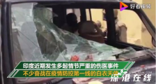 印度医生被当瘟神 具体什么情况?目前情况如何?