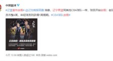 辽宁男篮宣布放假 具体什么情况?原因是什么?