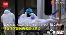 泰国法医疑被遗体传染新冠后死亡 具体什么情况?