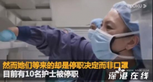 美国护士要求戴N95口罩被停职 具体什么情况?