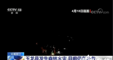 云南丽江森林火灾 目前火场情况如何?