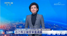 公安部副部长孙力军被查 目前情况如何?