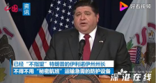美国州长用秘密航班从中国运口罩 具体什么情况?