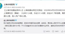 上海地震局回应巨响 系建筑爆破作业所致