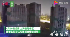 上海百亿烂尾楼凌晨爆破 具体什么情况?