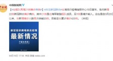 台舰队再增21例确诊 具体什么情况?目前台湾情况如何?