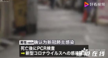 日本男子街头去世后被确诊感染 具体什么情况？