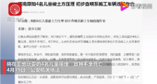 4名儿童被埋原因初步查明 事故具体原因仍在调查中?