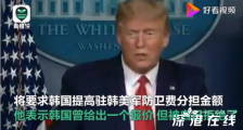 特朗普称拒绝韩国保护费报价 具体什么情况?