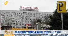哈尔滨市第二医院全面停诊 原因是什么？目前情况如何？