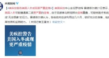 美疾控警告美国入冬或现更严重疫情