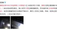 缅甸武装冲突3发炮弹落入中国境内 有车辆被子弹击中