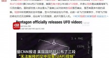 美国五角大楼发布3段完整版UFO绝密视频