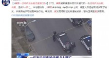 美国一住宅内发生枪击案致5死 警方正调查案发原因