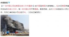 一名中国公民在韩国仓库火灾中遇难 共造成38死10伤