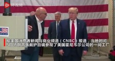 特朗普参观口罩工厂没戴口罩 美媒:当天稍早他才说会戴