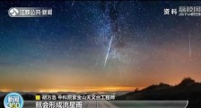 2020流星雨时间表：最期待三大流星雨几月几日具体日期