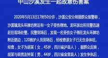 中山沙溪一女子与前男友发生争执被其割伤致死