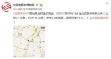山西吕梁地震了吗？5月17日吕梁孝义发生3.0级地震