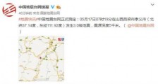 山西吕梁地震了吗?5月17日吕梁孝义发生3.0级地震