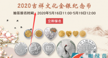 央行520心形纪念币预约地址时间 2020吉祥文化百年好合纪念币怎么购买