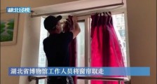 武汉网红窗帘将被湖北省博物馆收藏 窗帘主人：这是它最好的结局