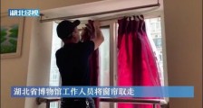 武汉网红窗帘将被湖北省博物馆收藏 窗帘主人:这是它最好的结局
