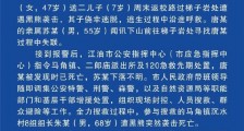 四川江油发生一起黑熊袭击村民事件 事件造成3人死亡