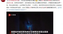 加州海滩现夜光藻 脚踩在沙滩上就会自带蓝光