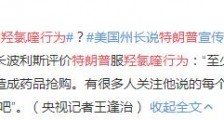 如何看待特朗普服用羟氯喹行为?美国州长:不如戴口罩