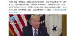 特朗普称美国新冠病毒感染病例数全球最高是荣誉勋章
