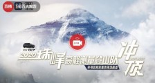 2020珠峰登顶测量直播地址：珠穆朗玛峰测量视频回放