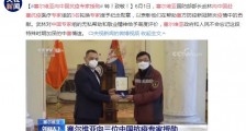 塞尔维亚向3名中国赴塞抗疫专家授勋